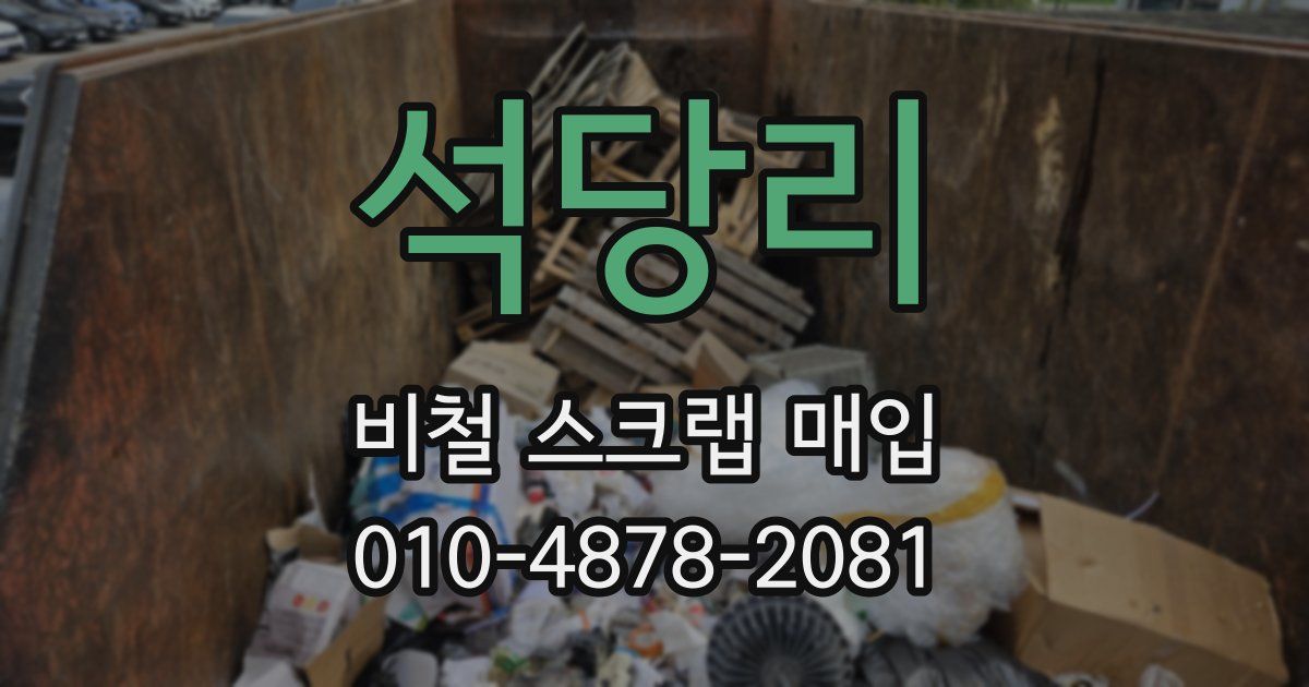 석당리 비철 스크랩 매입