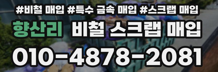 향산리 비철 스크랩 매입