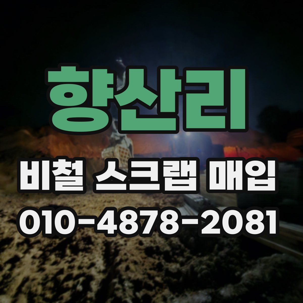향산리 비철 스크랩 매입