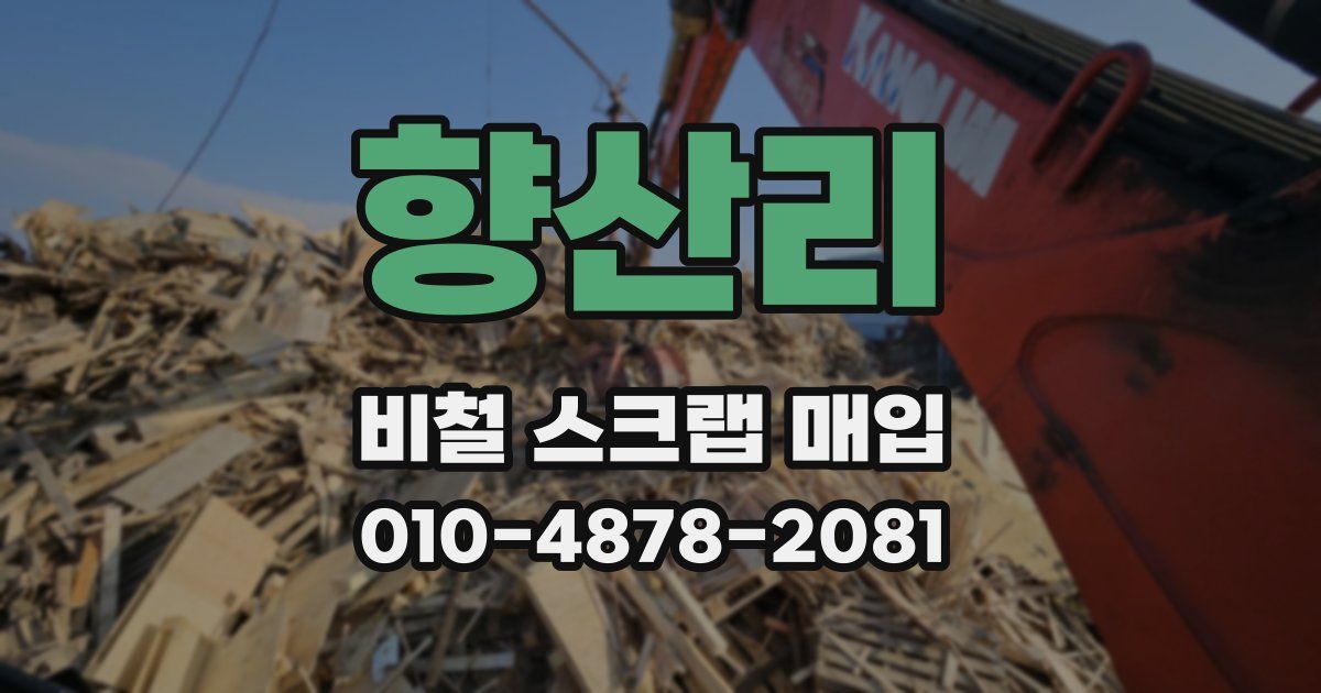 향산리 비철 스크랩 매입