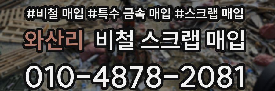 와산리 비철 스크랩 매입