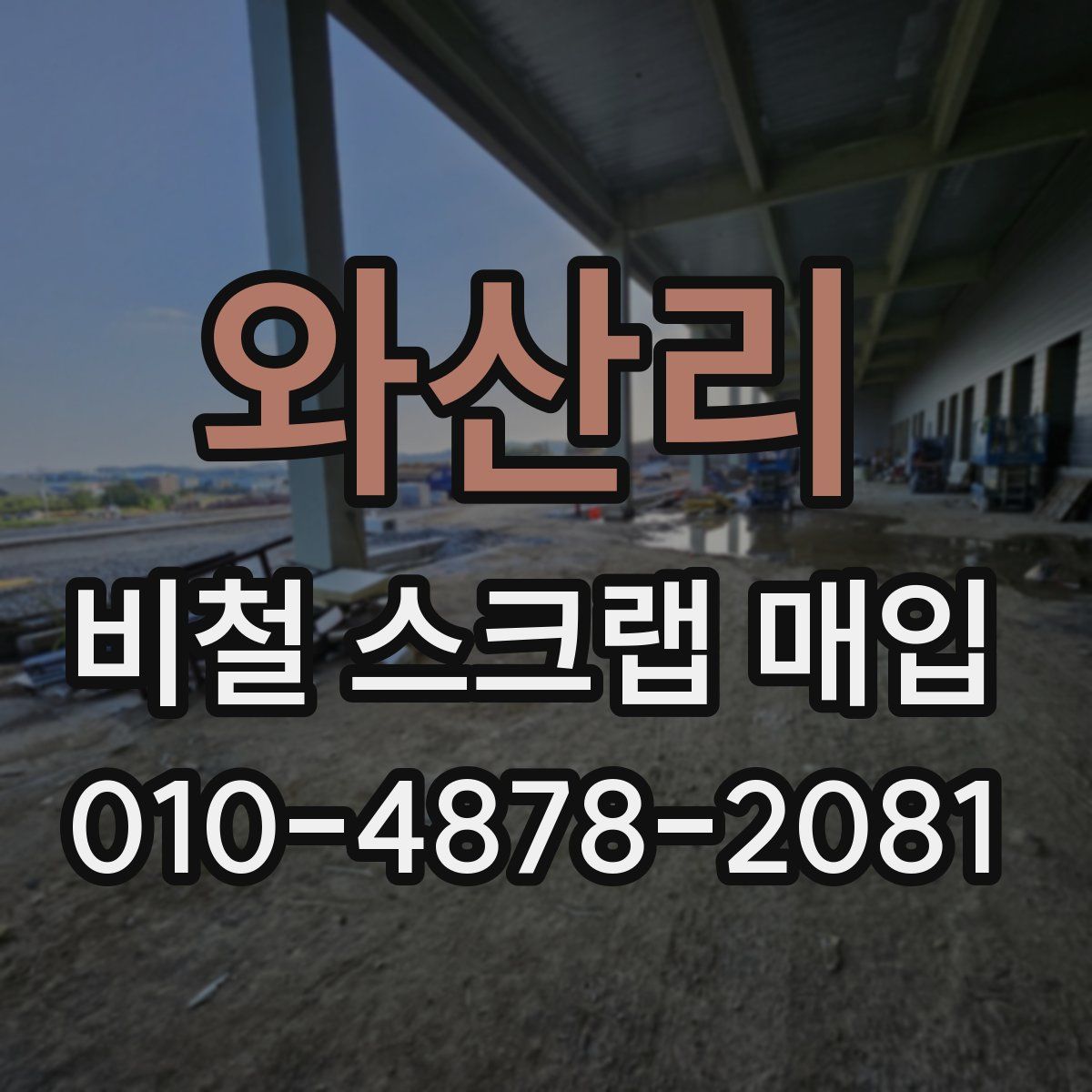 와산리 비철 스크랩 매입