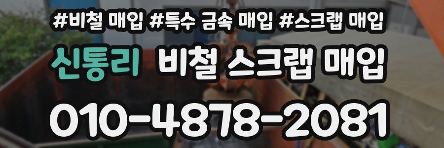 신통리 비철 스크랩 매입