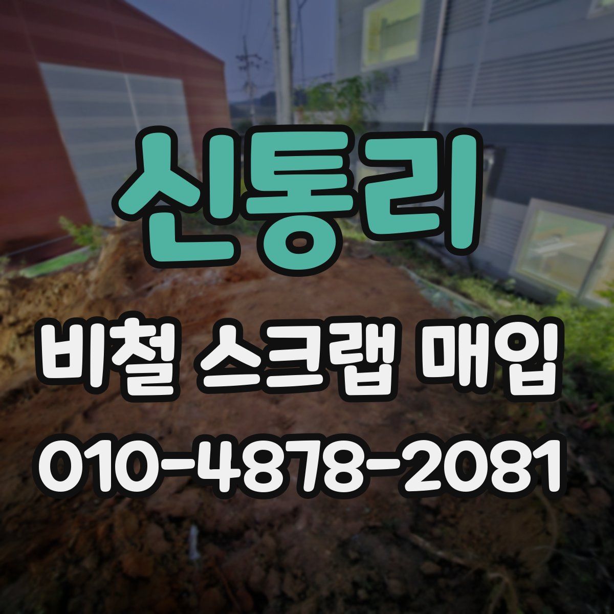 신통리 비철 스크랩 매입