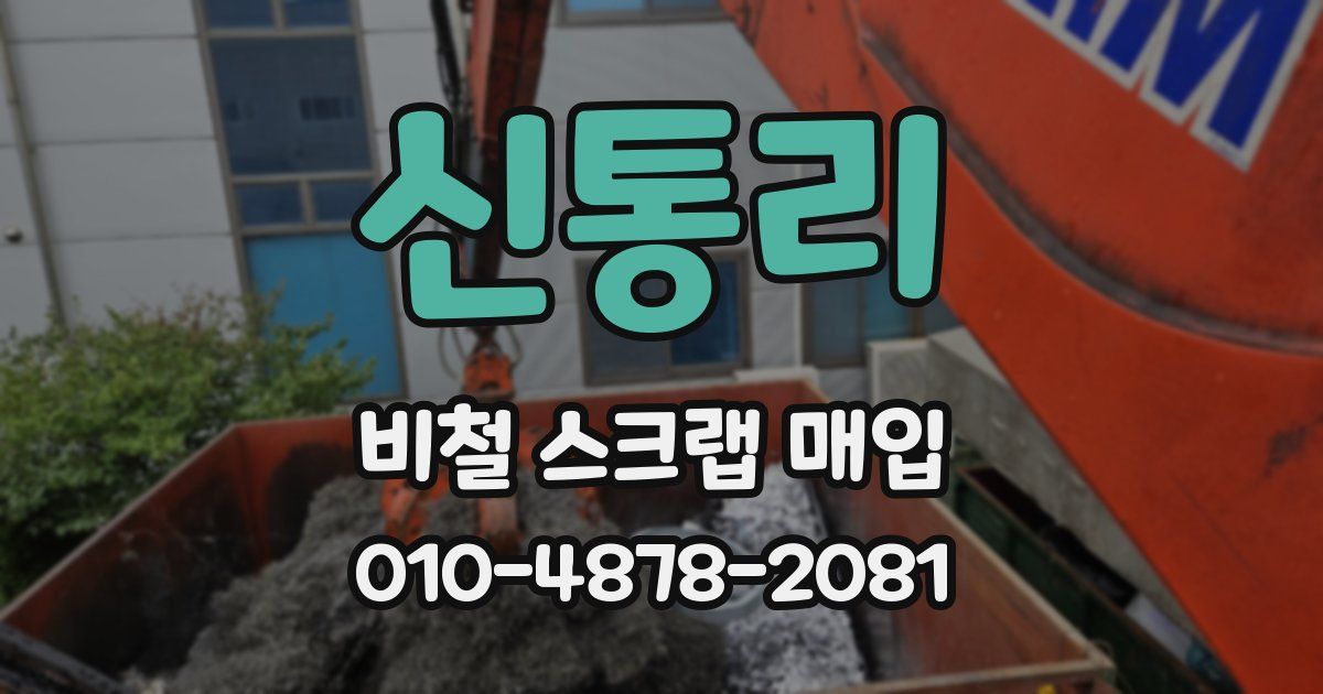 신통리 비철 스크랩 매입