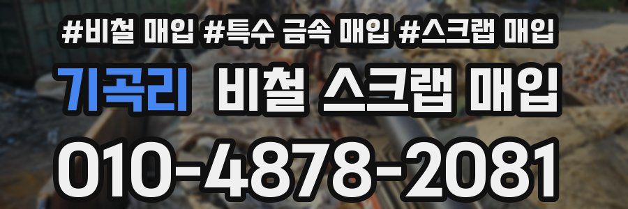 기곡리 비철 스크랩 매입