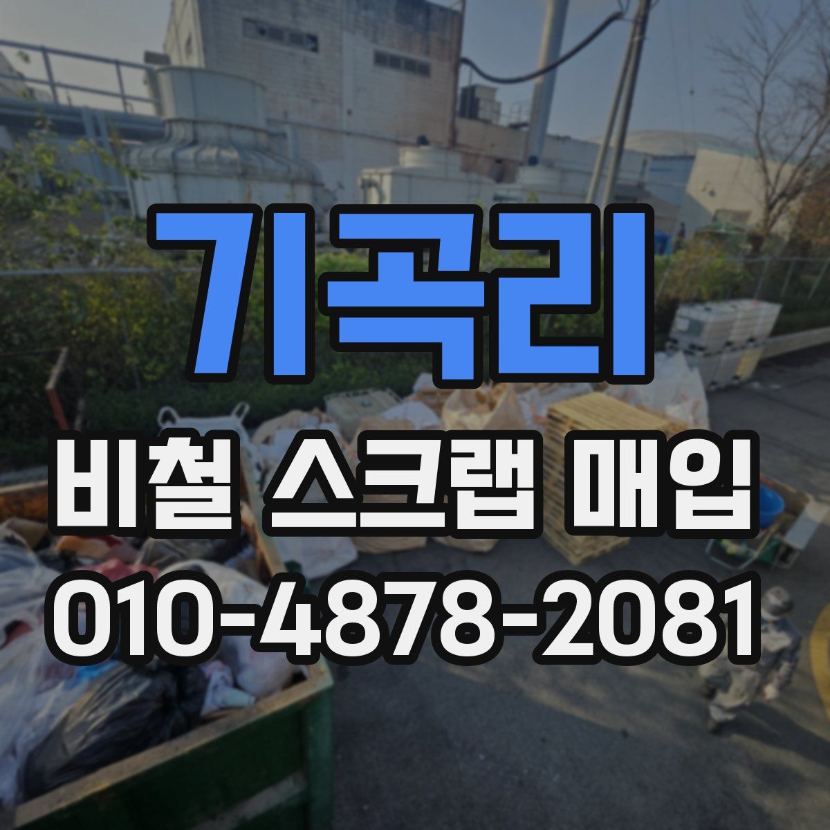 기곡리 비철 스크랩 매입