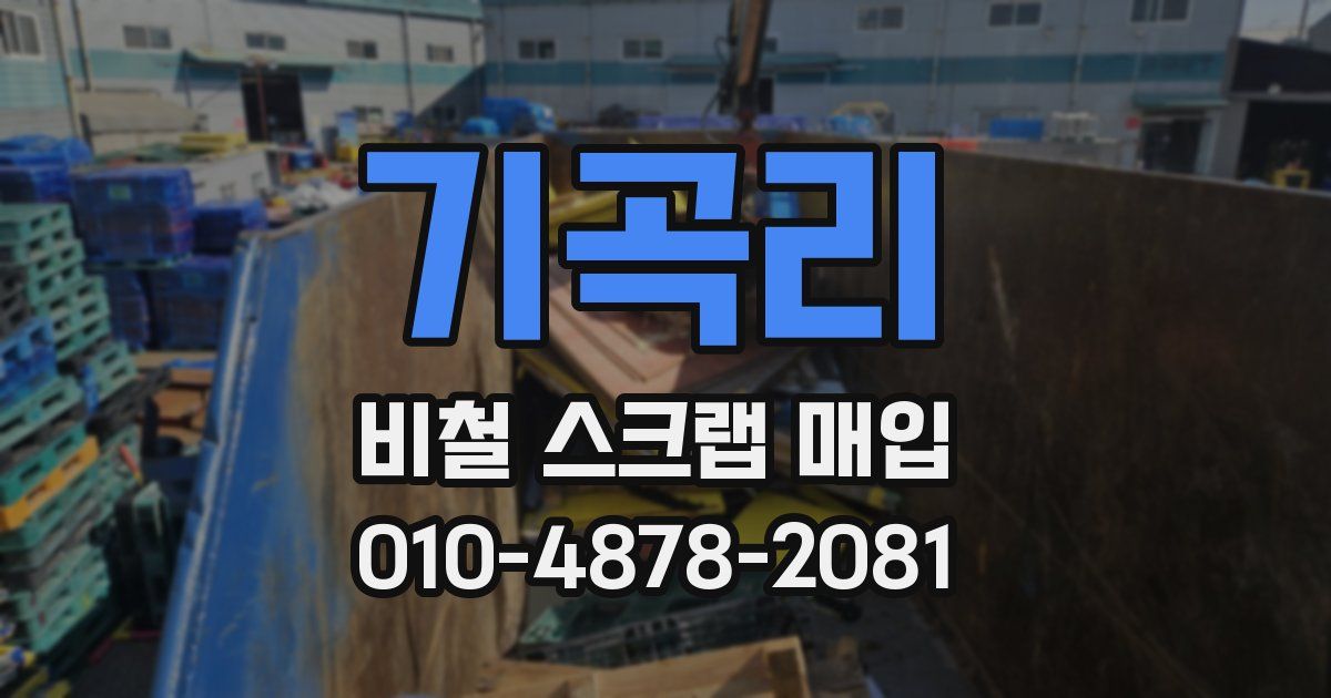 기곡리 비철 스크랩 매입