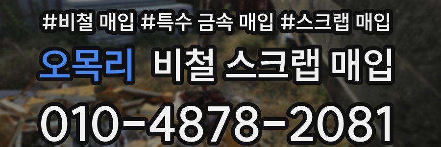 오목리 비철 스크랩 매입