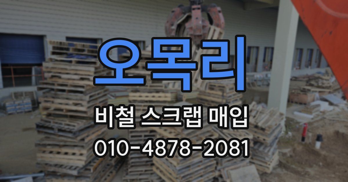 오목리 비철 스크랩 매입