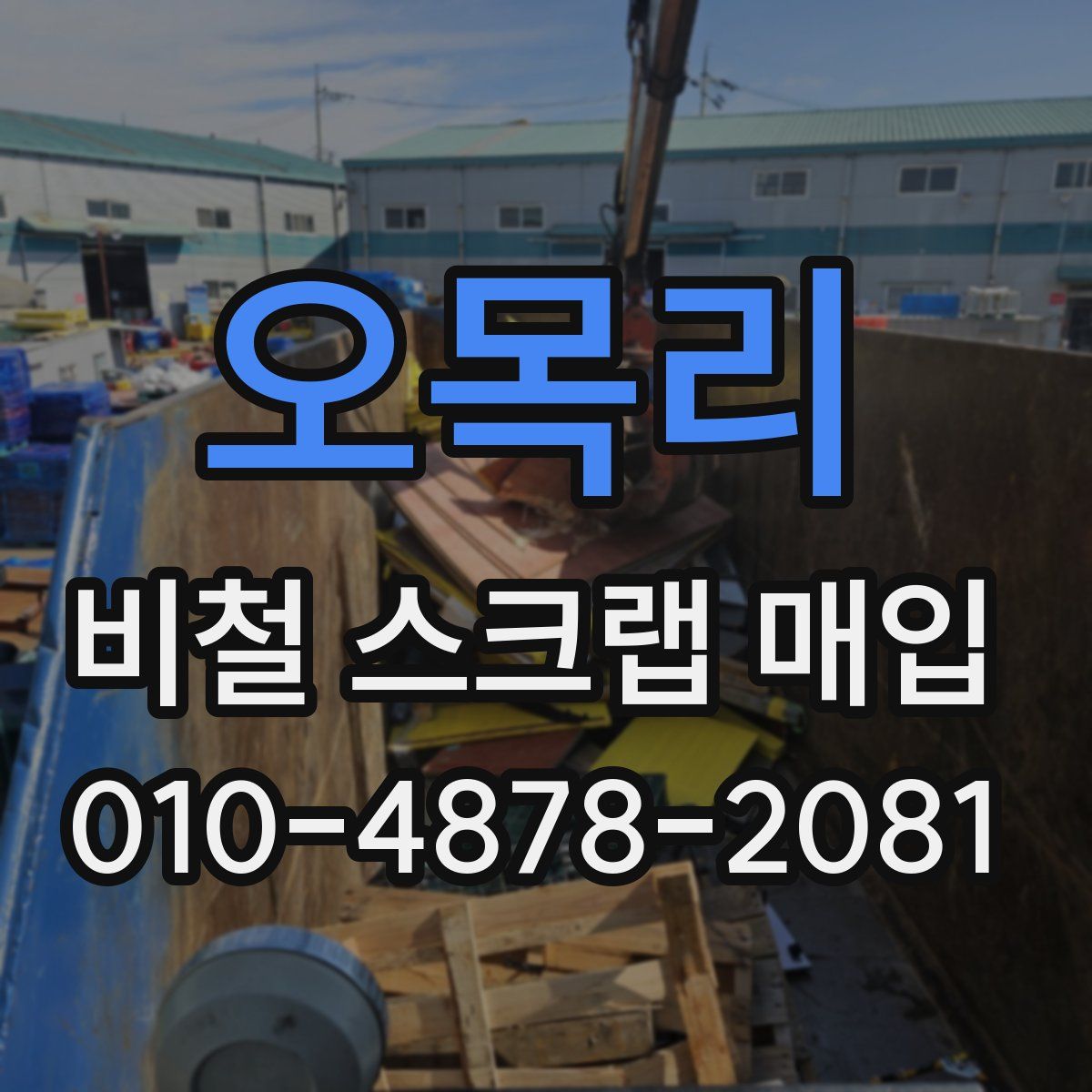 오목리 비철 스크랩 매입