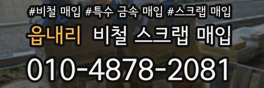 읍내리 비철 스크랩 매입