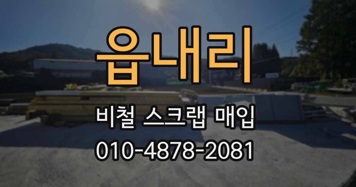 읍내리 비철 스크랩 매입