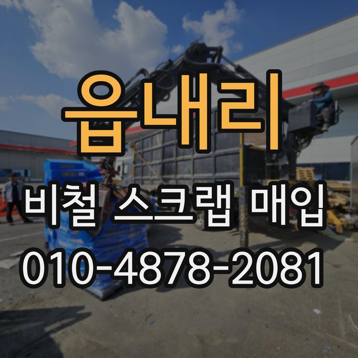 읍내리 비철 스크랩 매입