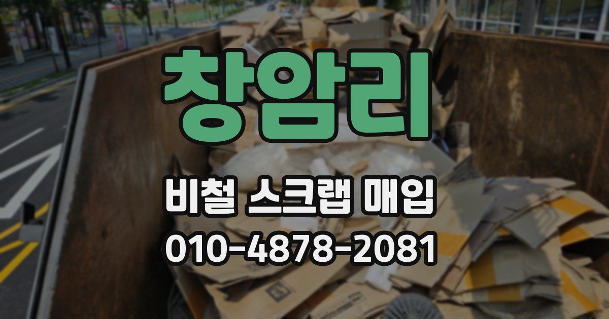 창암리 비철 스크랩 매입