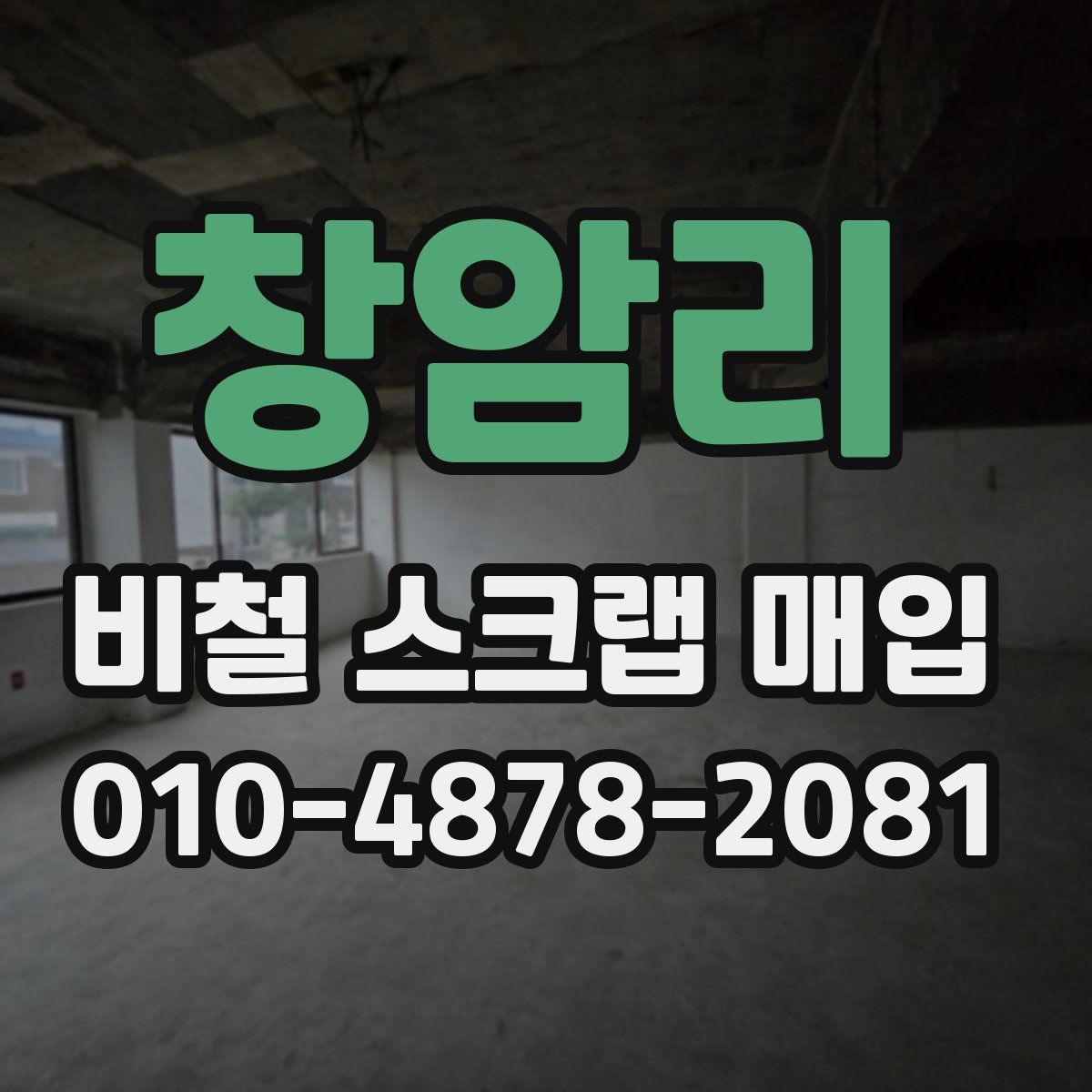 창암리 비철 스크랩 매입