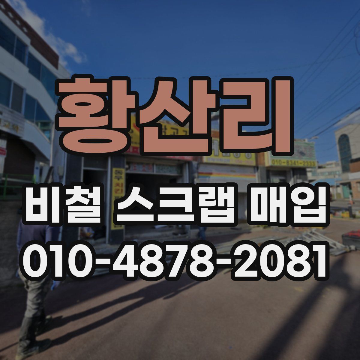황산리 비철 스크랩 매입