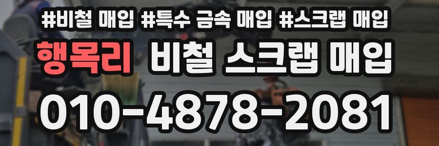 행목리 비철 스크랩 매입