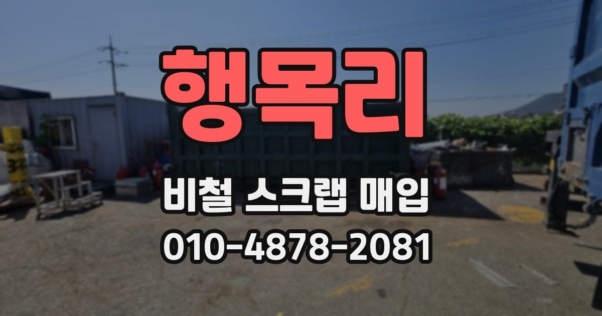 행목리 비철 스크랩 매입