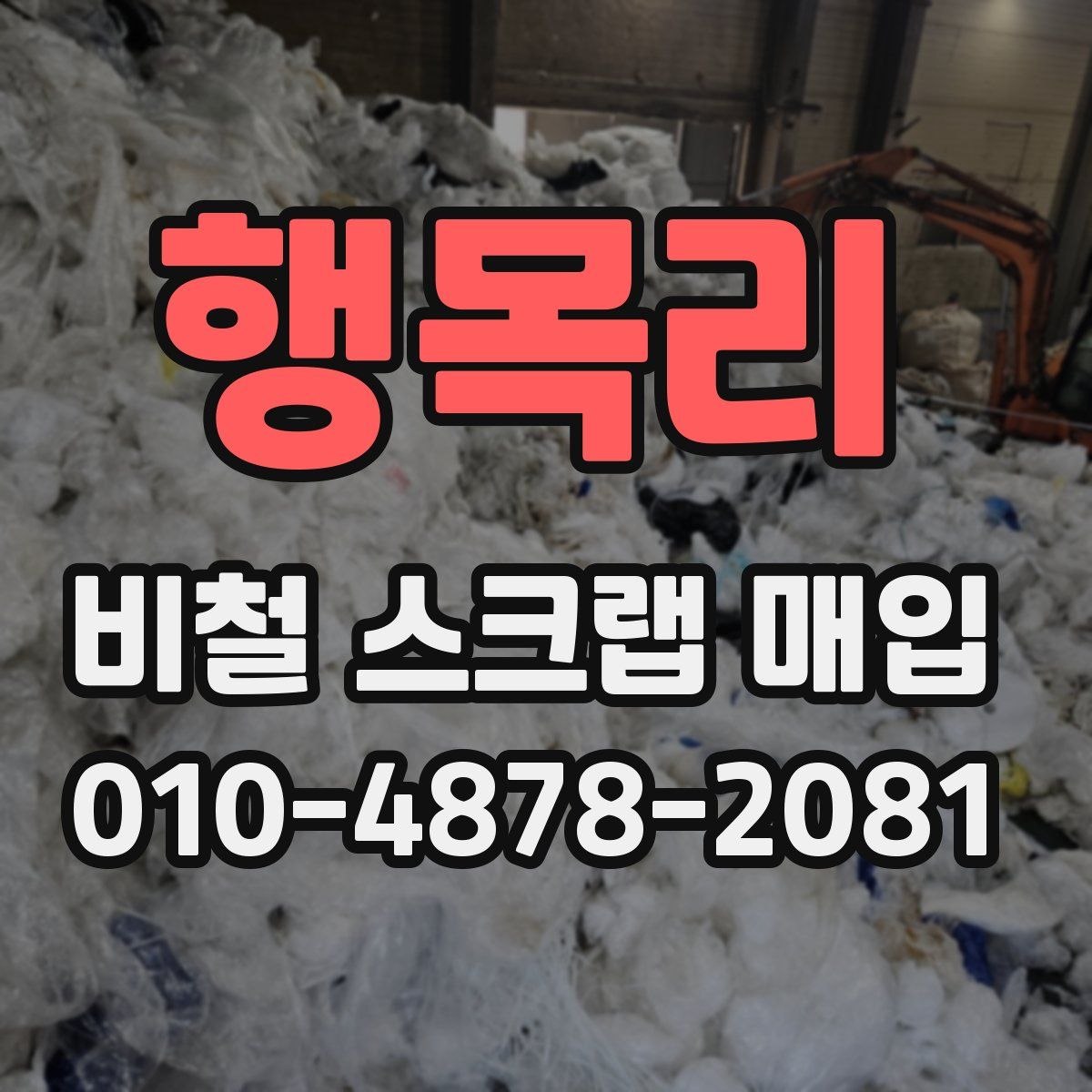 행목리 비철 스크랩 매입