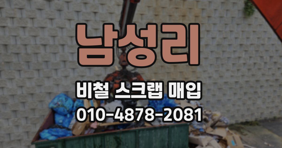 남성리 비철 스크랩 매입