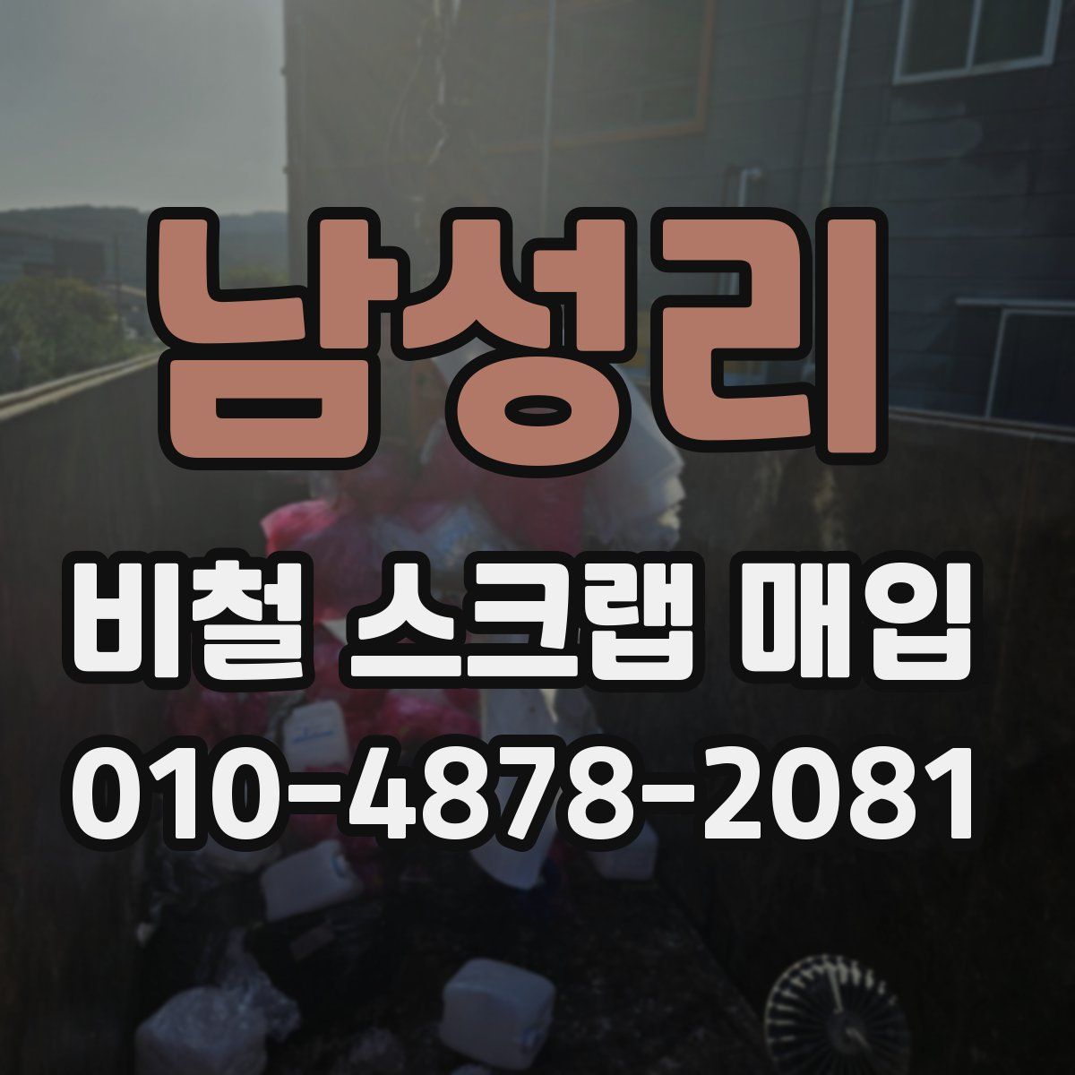 남성리 비철 스크랩 매입