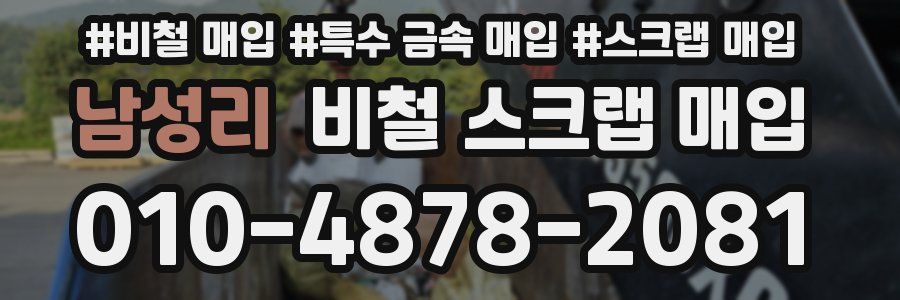 남성리 비철 스크랩 매입