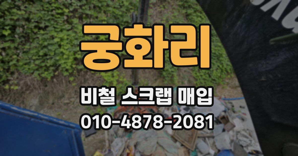 궁화리 비철 스크랩 매입