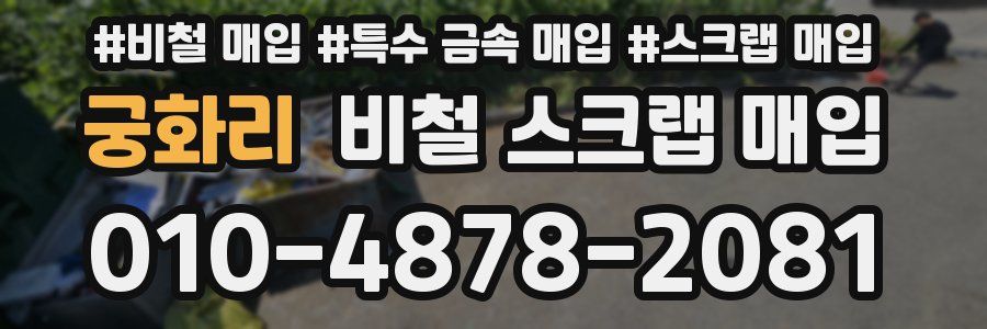 궁화리 비철 스크랩 매입