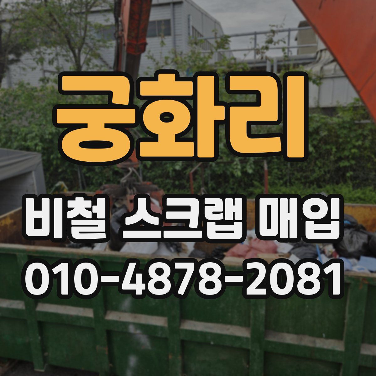 궁화리 비철 스크랩 매입