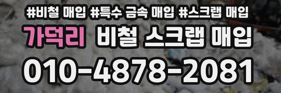가덕리 비철 스크랩 매입