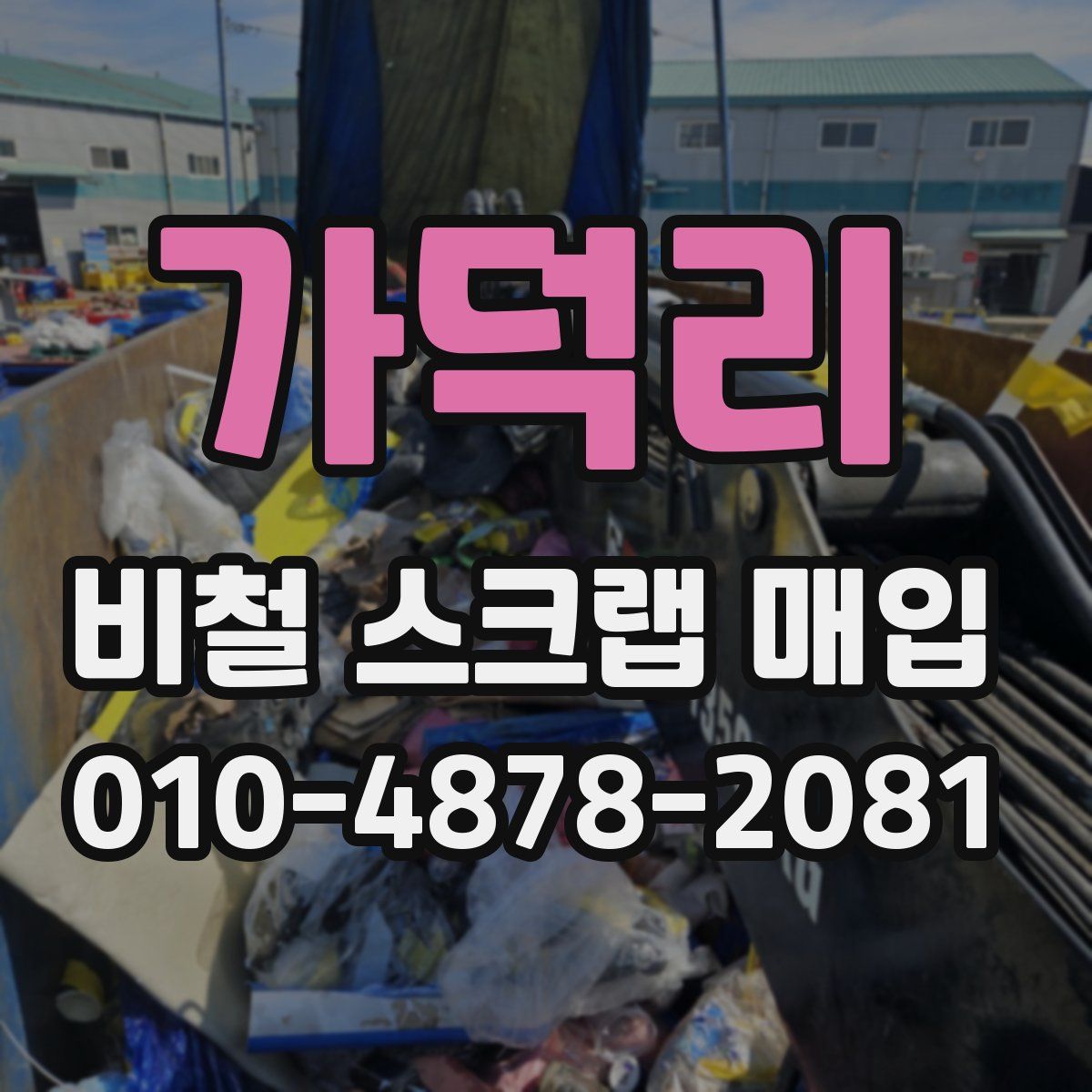 가덕리 비철 스크랩 매입