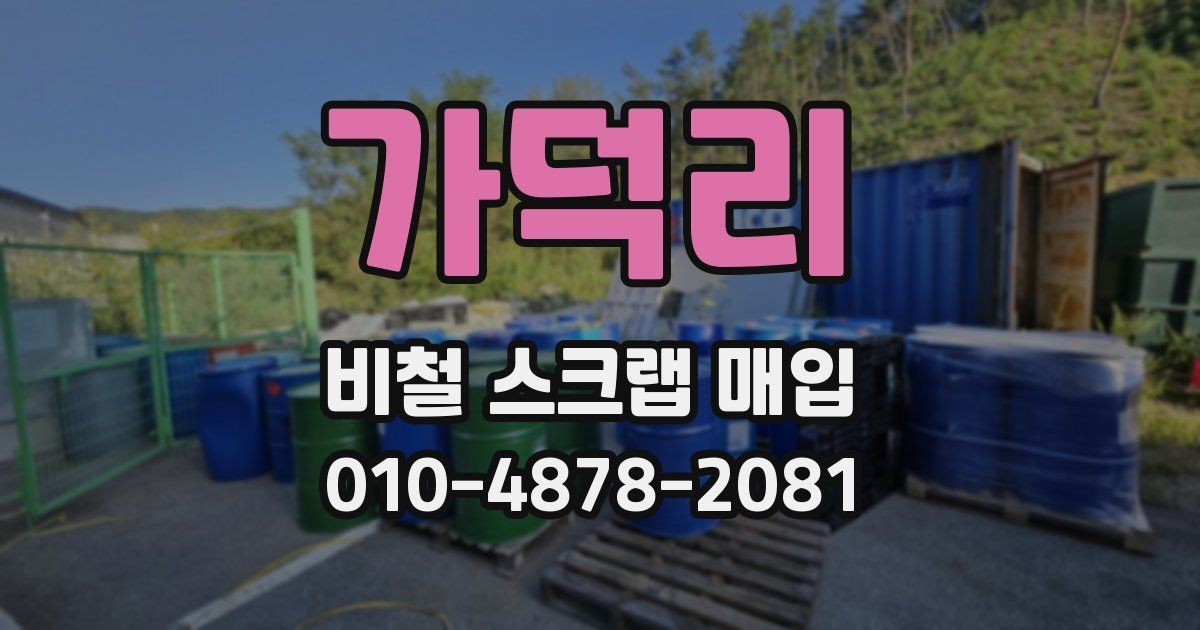 가덕리 비철 스크랩 매입