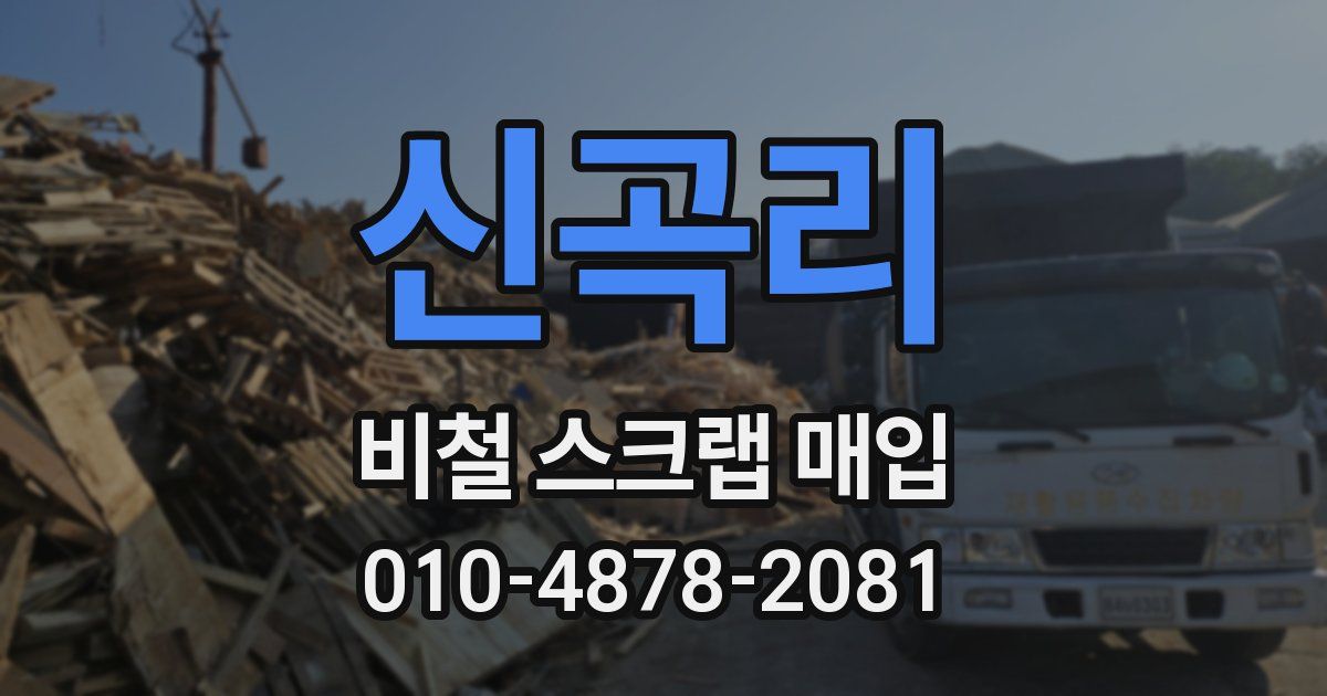 신곡리 비철 스크랩 매입