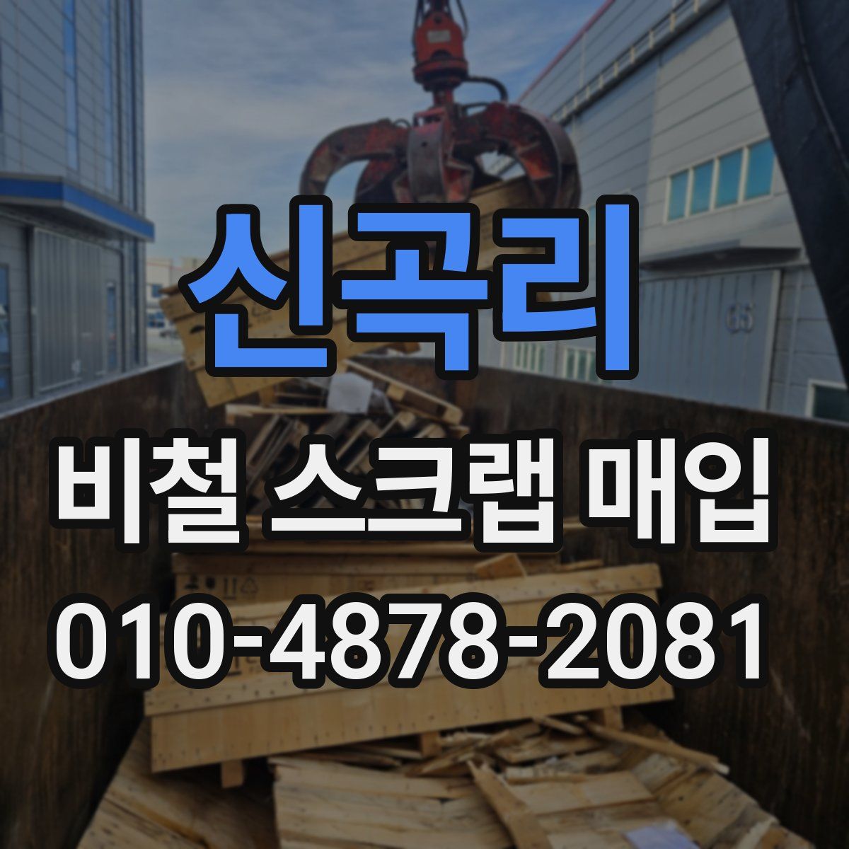 신곡리 비철 스크랩 매입