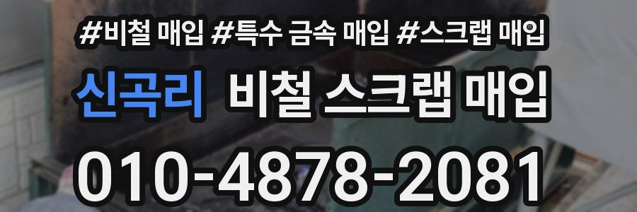 신곡리 비철 스크랩 매입