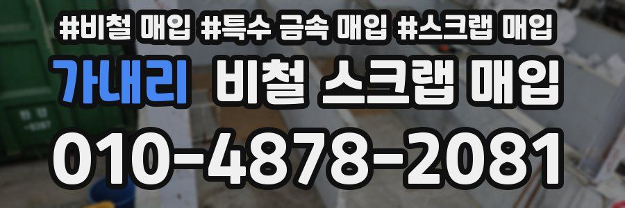 가내리 비철 스크랩 매입