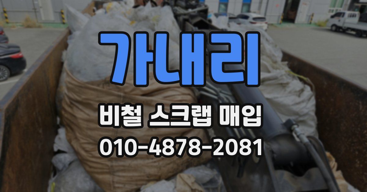 가내리 비철 스크랩 매입