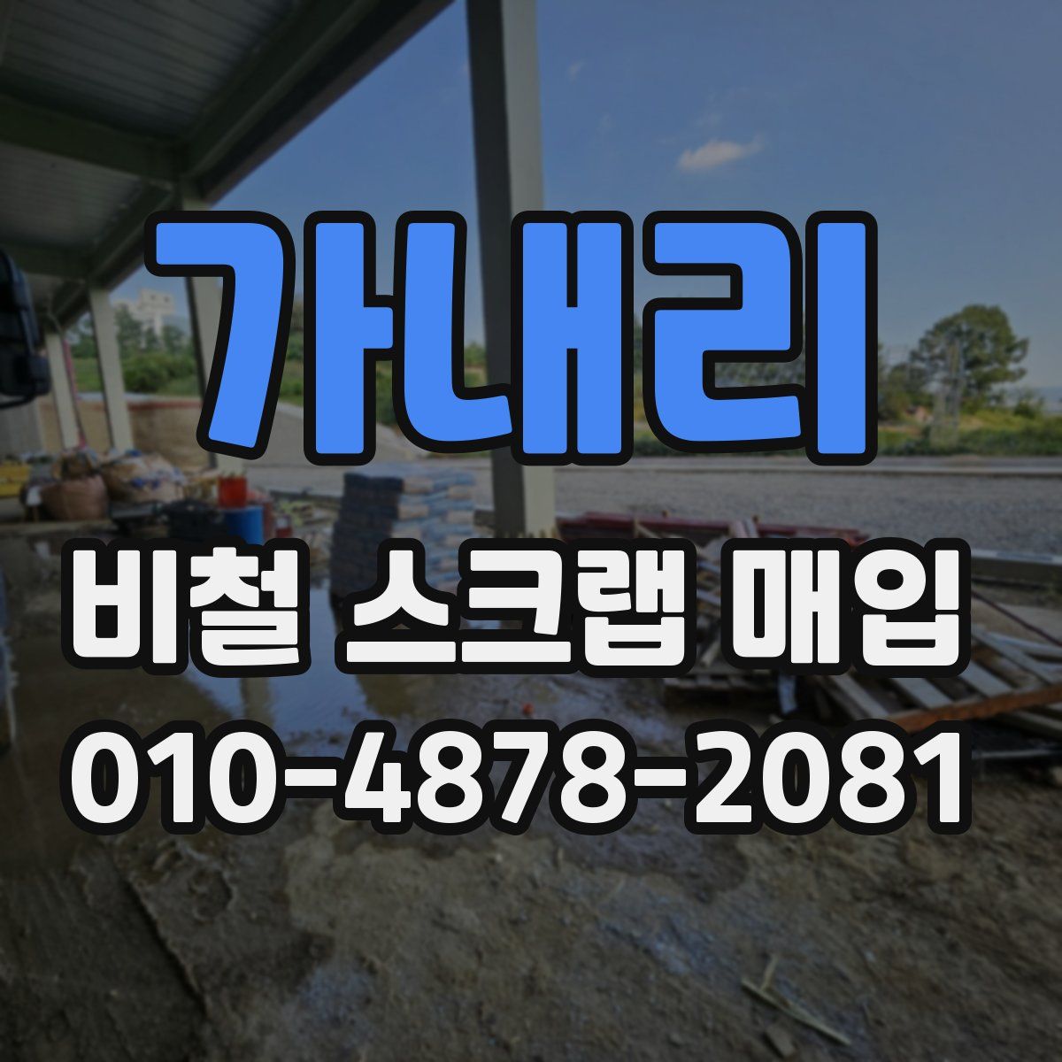 가내리 비철 스크랩 매입