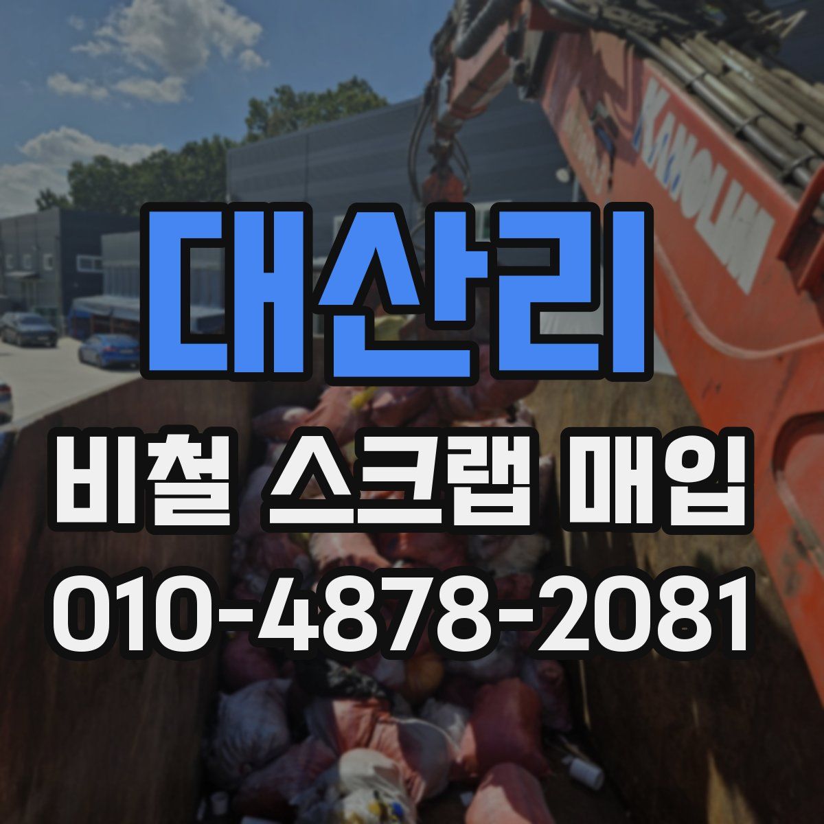 대산리 비철 스크랩 매입