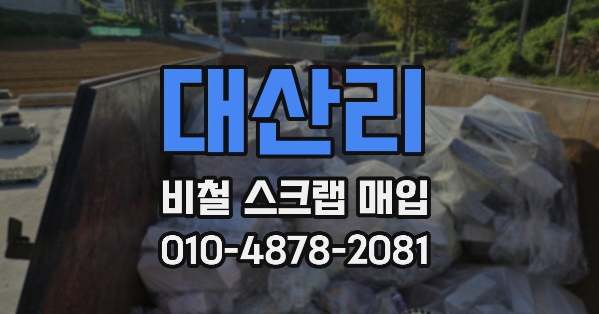 대산리 비철 스크랩 매입