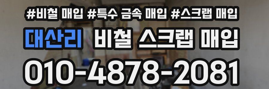대산리 비철 스크랩 매입
