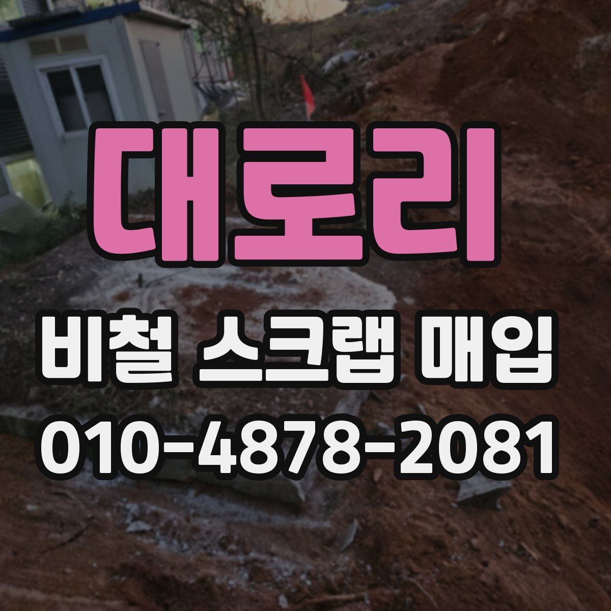 대로리 비철 스크랩 매입