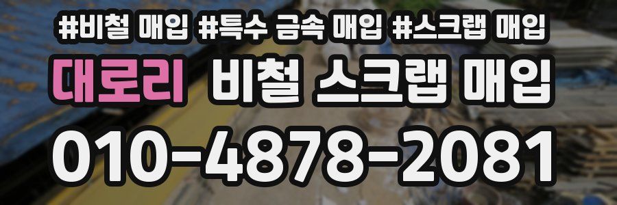 대로리 비철 스크랩 매입