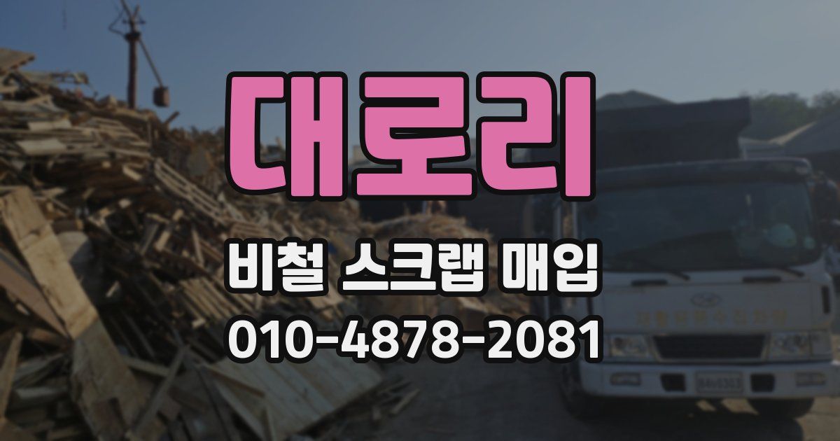 대로리 비철 스크랩 매입