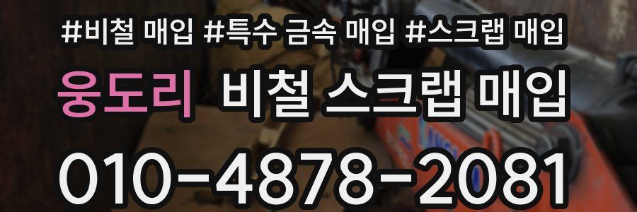 웅도리 비철 스크랩 매입