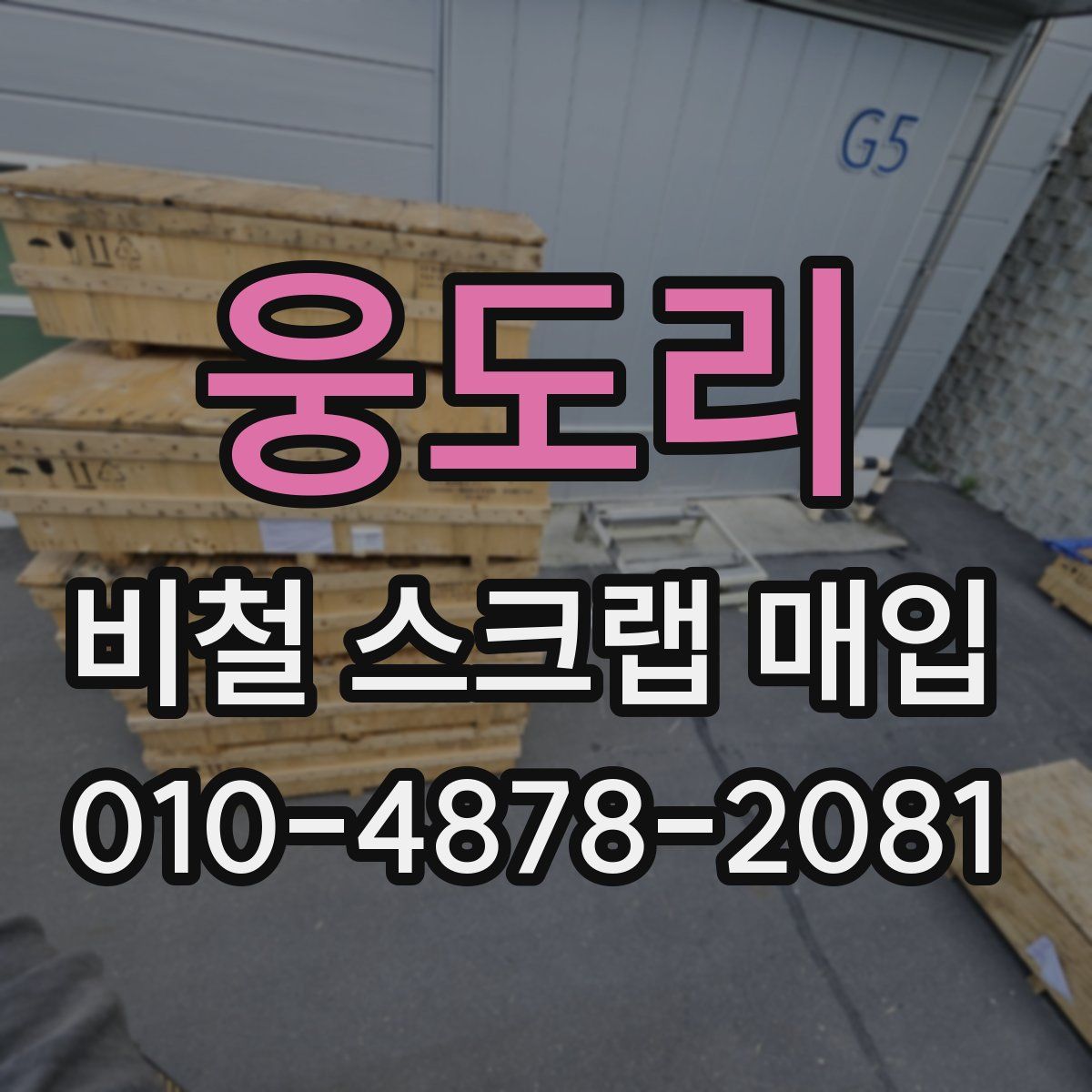 웅도리 비철 스크랩 매입