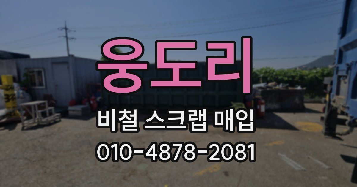 웅도리 비철 스크랩 매입