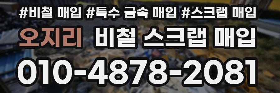 오지리 비철 스크랩 매입