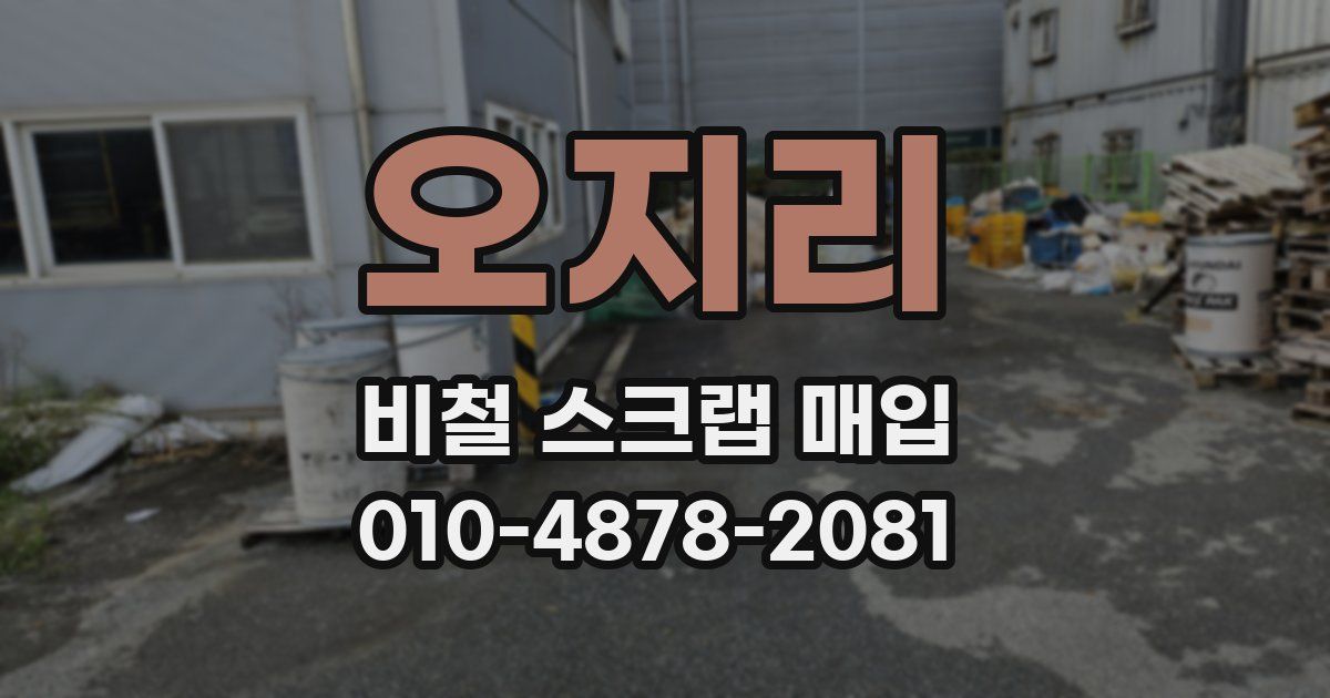 오지리 비철 스크랩 매입